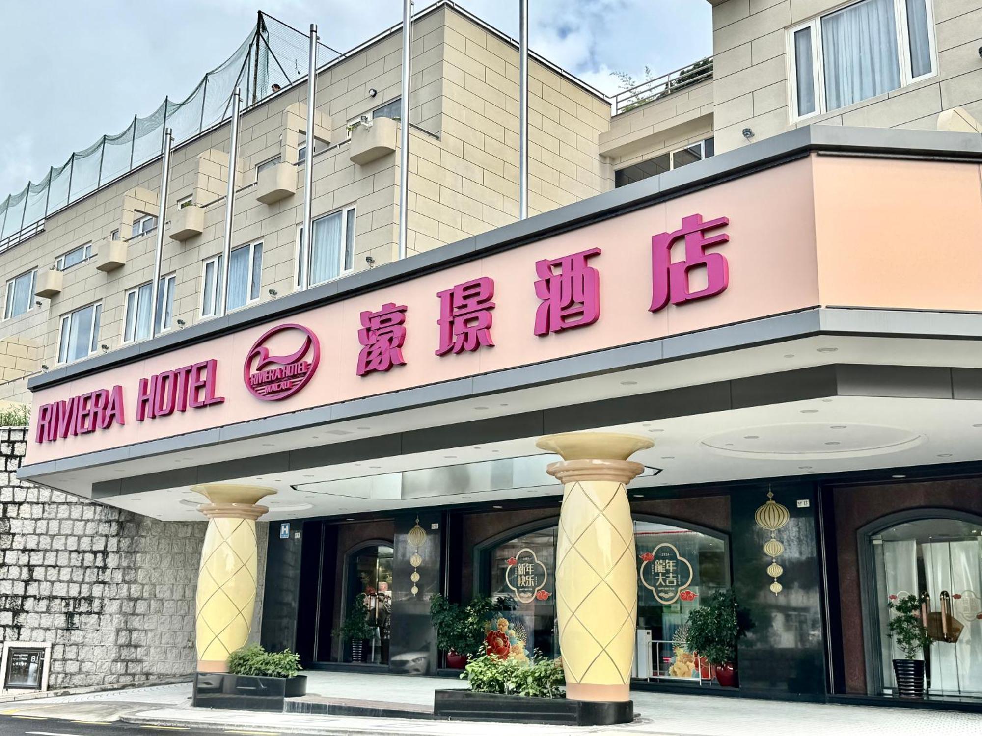 濠璟酒店 澳门 外观 照片